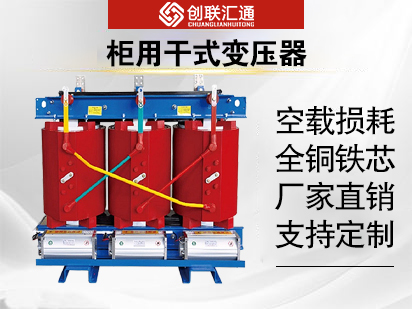 柜用干式變壓器