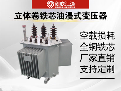 立體卷鐵芯油浸式變壓器