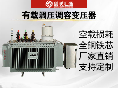 有載調(diào)壓調(diào)容變壓器