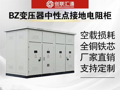 BZ變壓器中性點(diǎn)接地電阻柜