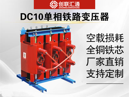 DC10單相鐵路變壓器