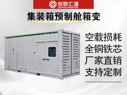 集裝箱預(yù)制艙箱變