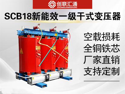 SCB18新能效一級(jí)干式變壓器