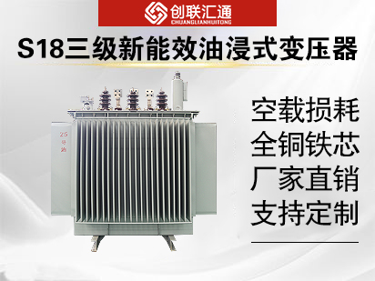 S18三級新能效油浸式變壓器