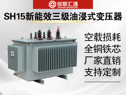 SH15新能效三級油浸式變壓器