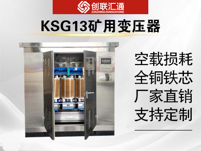 KSG13礦用變壓器