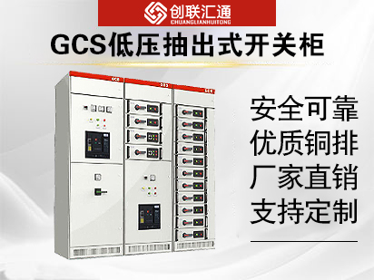 GCS低壓抽出式開(kāi)關(guān)柜