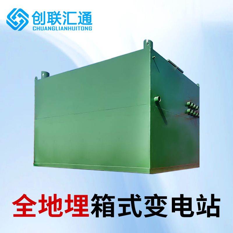 全地埋箱式變電站