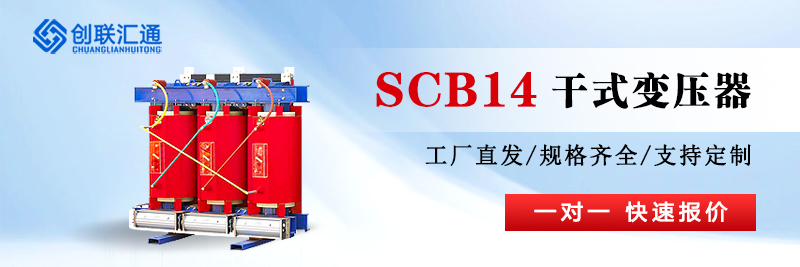 SCB14二級能效干式變壓器