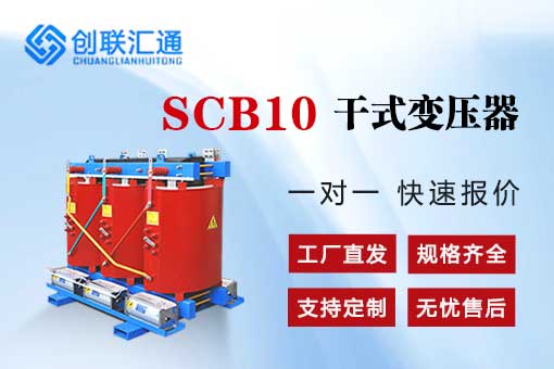 SCB10干式變壓器