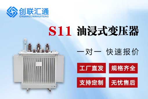 S11油浸式變壓器