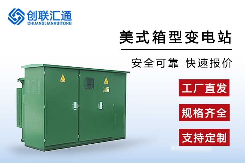 美式箱式變電站