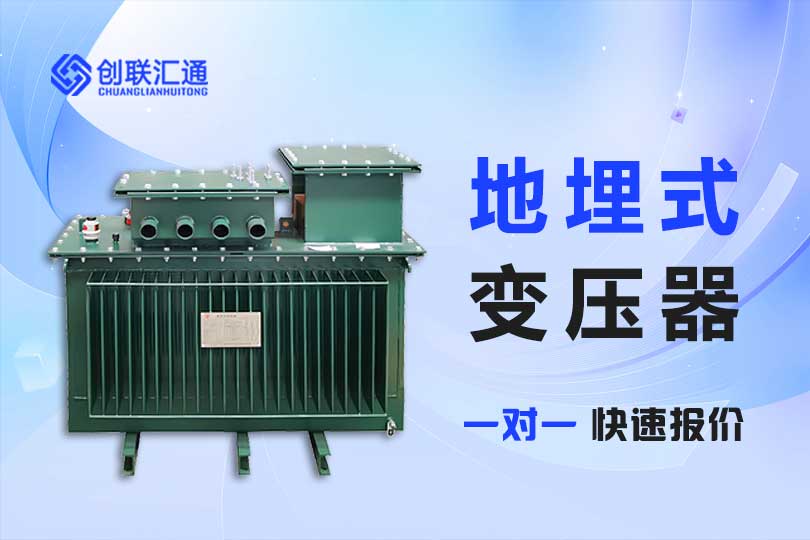 地埋變壓器