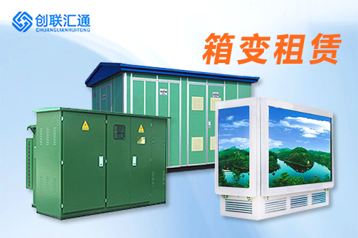箱式變電站租賃