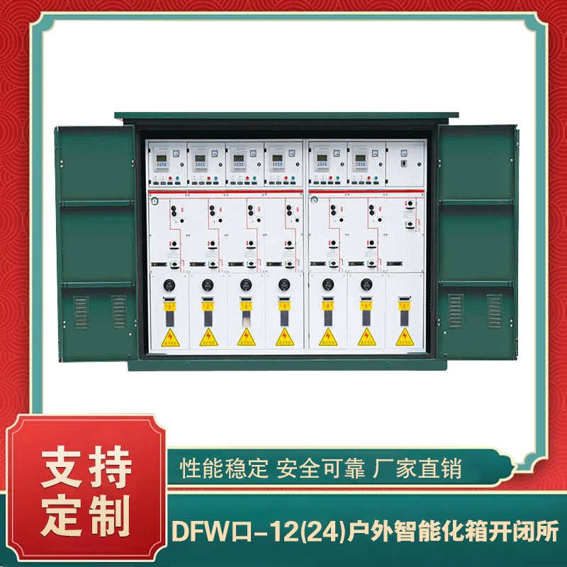 DFW戶外電纜分支箱/開閉所