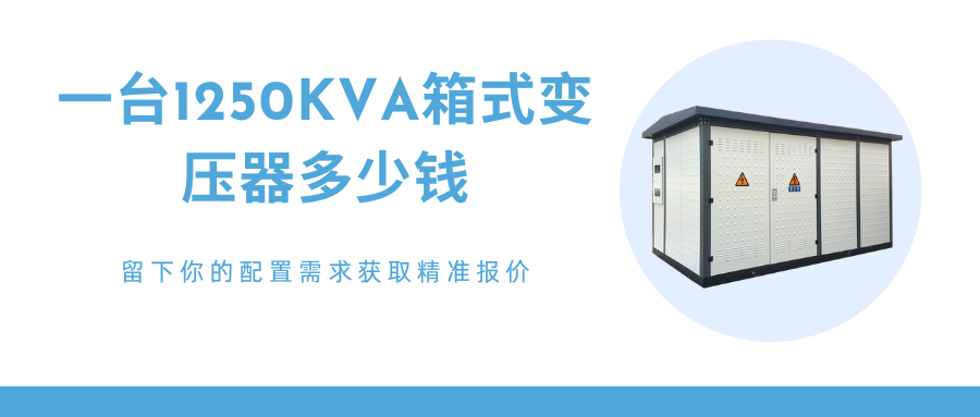 1250kva箱式變壓器