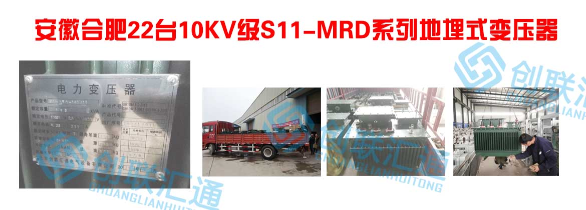安徽合肥22臺10KV級S11-MRD系列地埋式變壓器