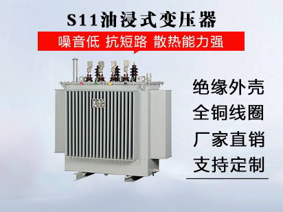 S11油浸式變壓器