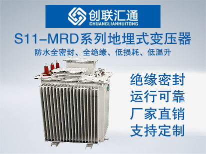 10kv級S11-MRD系列地埋式變壓器