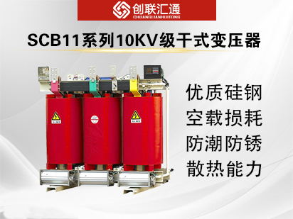 SCB11系列10KV級(jí)干式變壓器