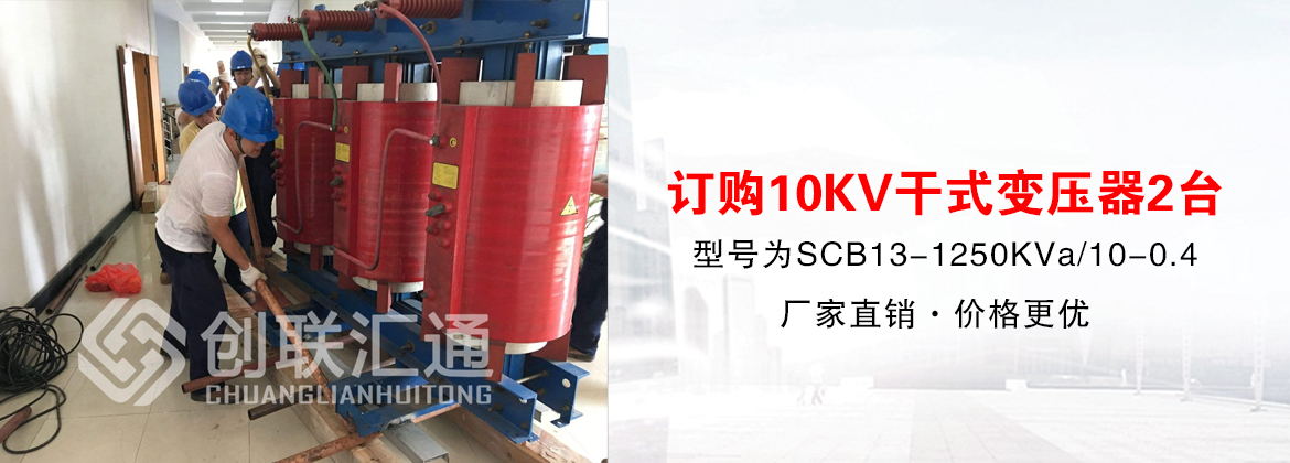 [創聯匯通案例]福建瀧建設集團訂購10KV干式變壓器2臺
