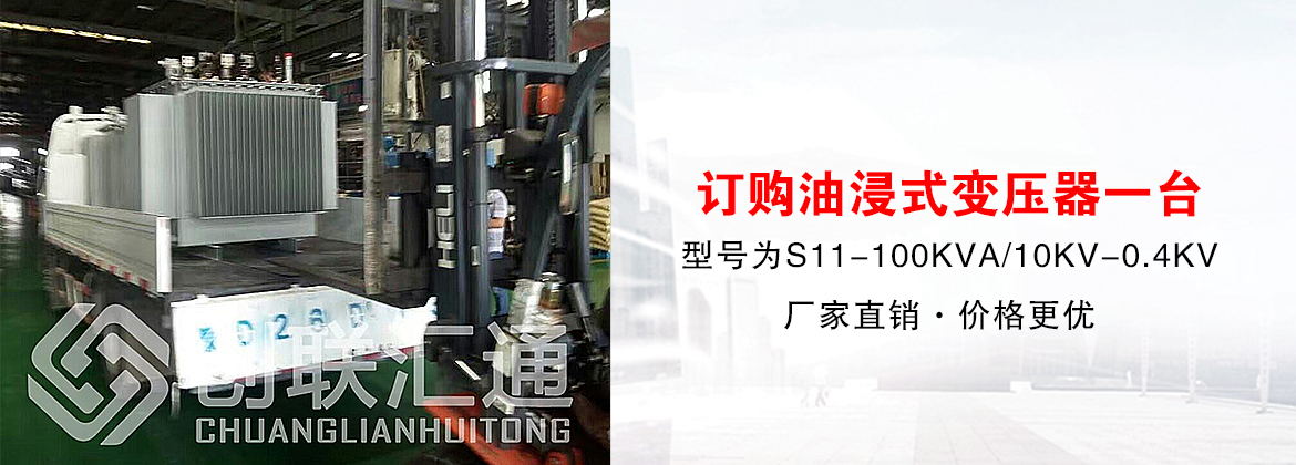 [創聯匯通案例]湖北湛江市浩口鎮村委會訂購10KV油浸式變壓器一臺