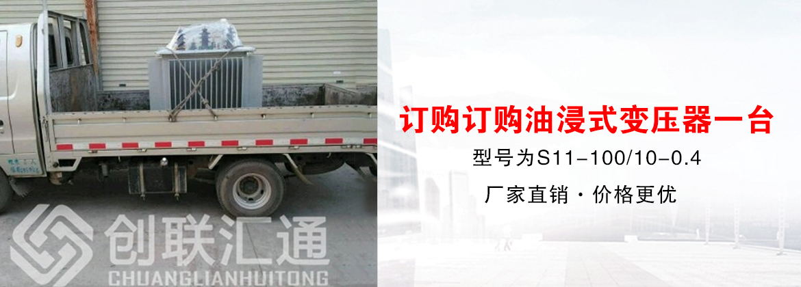 [創聯匯通案例]三亞迪維運輸訂購油浸式變壓器一臺