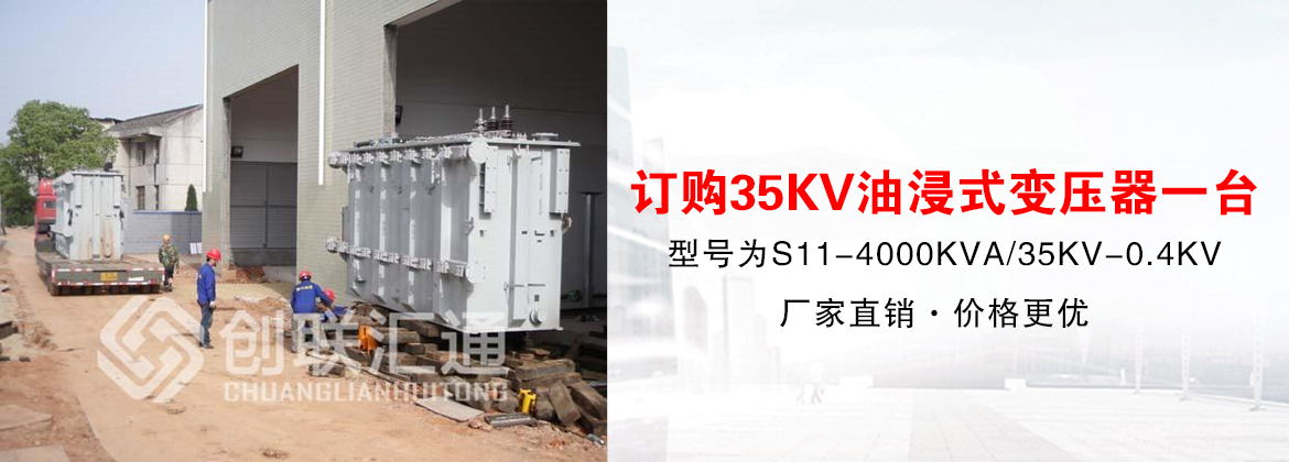 [創聯匯通案例]河北秦皇島金茂源紙業-訂購35KV油浸式變壓器一臺