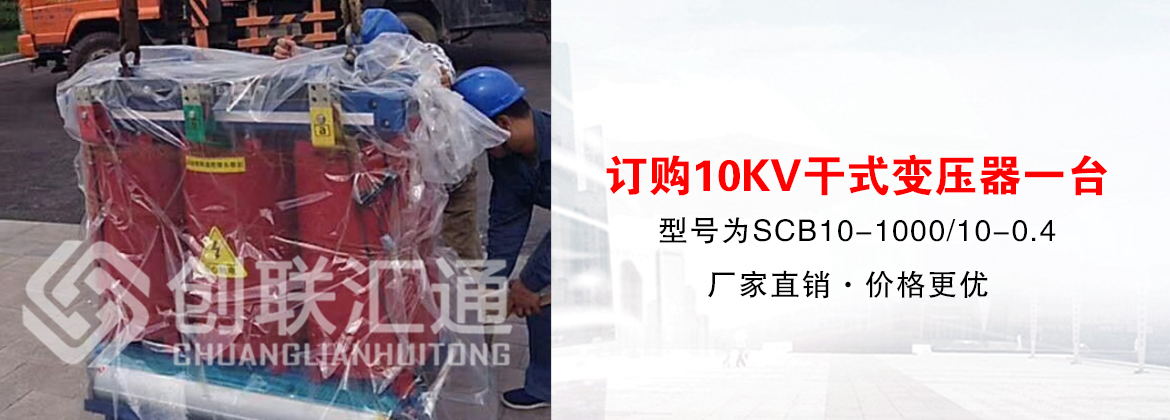 [創聯匯通案例]廣東河源采購10KV干式變壓器