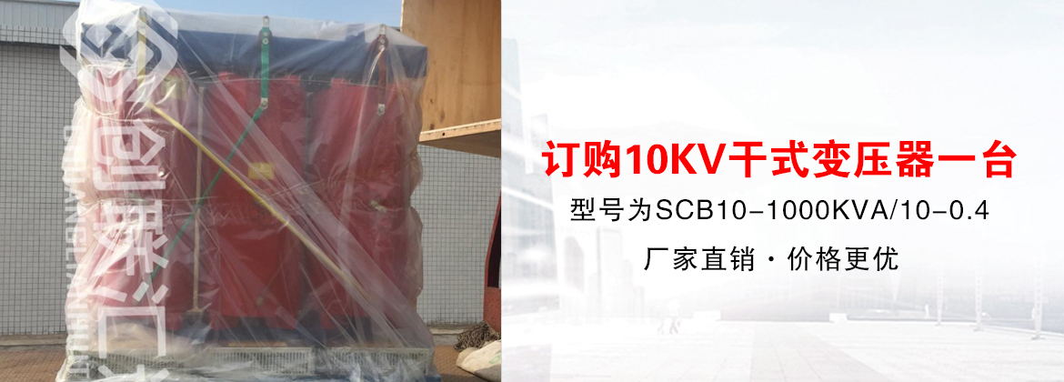 [創聯匯通案例]廣東中翔訂購10KV干式變壓器一臺